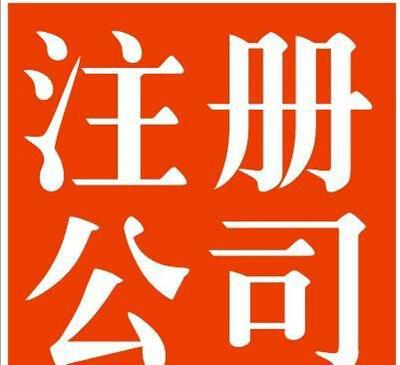 公司核名誤區 別讓核名阻礙你的注冊之路