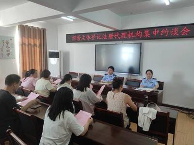 規范市場準入 華容區約談指導市場主體登記注冊代理機構